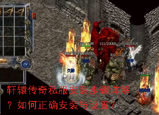 轩辕传奇私服安装步骤详解?如何正确安装与设置? 轩辕传奇私服安装步骤详解?如何正确安装与设置?