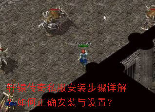 轩辕传奇私服安装步骤详解?如何正确安装与设置? 轩辕传奇私服安装步骤详解?如何正确安装与设置?