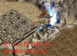 想打出白日门秘籍可以直接挑战边境魔虫吗? 想打出白日门秘籍可以直接挑战边境魔虫吗?