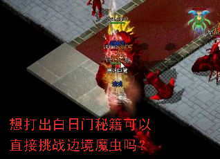 想打出白日门秘籍可以直接挑战边境魔虫吗? 想打出白日门秘籍可以直接挑战边境魔虫吗?