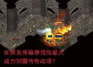 如何发挥麻痹戒指最大威力制霸传奇战场? 如何发挥麻痹戒指最大威力制霸传奇战场?
