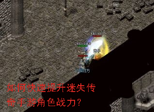 如何快速提升迷失传奇手游角色战力? 如何快速提升迷失传奇手游角色战力?