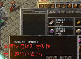 如何快速提升迷失传奇手游角色战力? 如何快速提升迷失传奇手游角色战力?