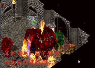 如何编写高效的盛大传奇自动挂机脚本? 如何编写高效的盛大传奇自动挂机脚本?