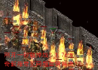 刚开一秒就掉线?1.76传奇新服常见问题如何解决? 刚开一秒就掉线?1.76传奇新服常见问题如何解决?