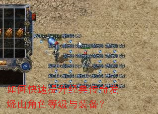 如何快速提升经典传奇发烧山角色等级与装备? 如何快速提升经典传奇发烧山角色等级与装备?