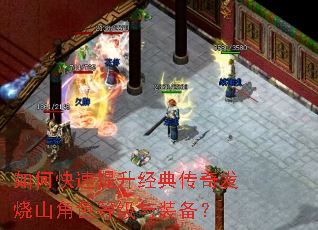 如何快速提升经典传奇发烧山角色等级与装备? 如何快速提升经典传奇发烧山角色等级与装备?