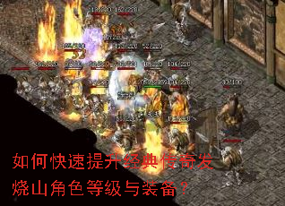 如何快速提升经典传奇发烧山角色等级与装备? 如何快速提升经典传奇发烧山角色等级与装备?