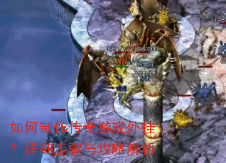 如何制作传奇游戏外挂?详细步骤与攻略解析 如何制作传奇游戏外挂?详细步骤与攻略解析