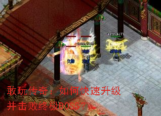敢玩传奇:如何快速升级并击败终极BOSS? 敢玩传奇:如何快速升级并击败终极BOSS?