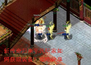 新传奇归来平民玩家如何获取装备?攻略分享 新传奇归来平民玩家如何获取装备?攻略分享