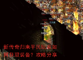 新传奇归来平民玩家如何获取装备?攻略分享 新传奇归来平民玩家如何获取装备?攻略分享
