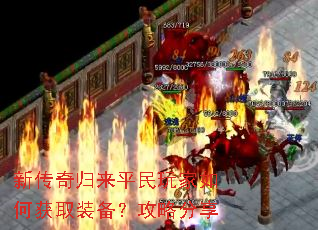 新传奇归来平民玩家如何获取装备?攻略分享 新传奇归来平民玩家如何获取装备?攻略分享
