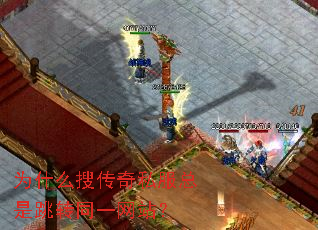 为什么搜传奇私服总是跳转同一网站? 为什么搜传奇私服总是跳转同一网站?