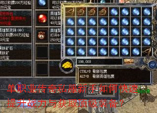单职业传奇私服新手如何快速提升战力与获取顶级装备? 单职业传奇私服新手如何快速提升战力与获取顶级装备?