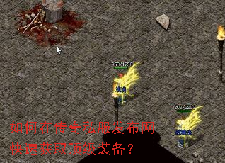 如何在传奇私服发布网快速获取顶级装备? 如何在传奇私服发布网快速获取顶级装备?