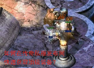 如何在传奇私服发布网快速获取顶级装备? 如何在传奇私服发布网快速获取顶级装备?