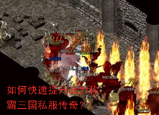 如何快速提升战力称霸三国私服传奇? 如何快速提升战力称霸三国私服传奇?