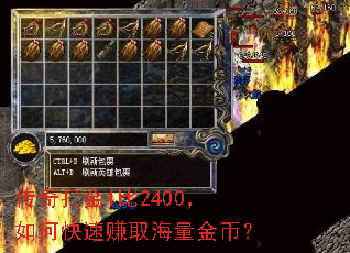 传奇打金1比2400,如何快速赚取海量金币? 传奇打金1比2400,如何快速赚取海量金币?