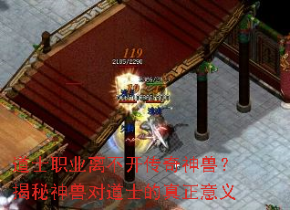 道士职业离不开传奇神兽?揭秘神兽对道士的真正意义 道士职业离不开传奇神兽?揭秘神兽对道士的真正意义