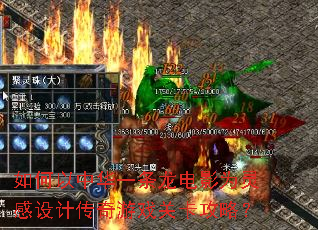 如何以中华一条龙电影为灵感设计传奇游戏关卡攻略? 如何以中华一条龙电影为灵感设计传奇游戏关卡攻略?