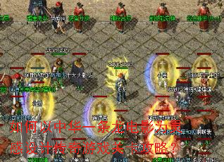如何以中华一条龙电影为灵感设计传奇游戏关卡攻略? 如何以中华一条龙电影为灵感设计传奇游戏关卡攻略?