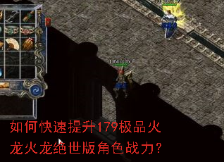 如何快速提升179极品火龙火龙绝世版角色战力? 如何快速提升179极品火龙火龙绝世版角色战力?