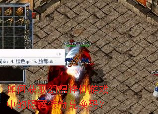如何获取幻想挂机游戏中的隐藏传奇兑换码? 如何获取幻想挂机游戏中的隐藏传奇兑换码?