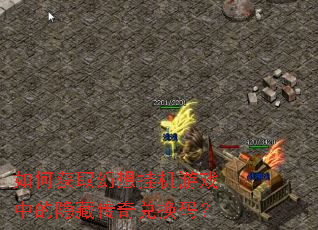 如何获取幻想挂机游戏中的隐藏传奇兑换码? 如何获取幻想挂机游戏中的隐藏传奇兑换码?