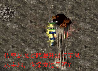 传奇封魔谷隐藏升级打宝风水宝地,你探索过了吗? 传奇封魔谷隐藏升级打宝风水宝地,你探索过了吗?