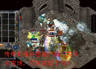传奇封魔谷隐藏升级打宝风水宝地,你探索过了吗? 传奇封魔谷隐藏升级打宝风水宝地,你探索过了吗?
