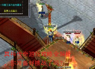 冥神传奇游戏攻略全解析,你准备好挑战了吗? 冥神传奇游戏攻略全解析,你准备好挑战了吗?