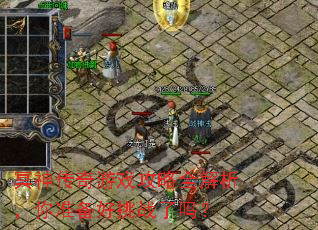 冥神传奇游戏攻略全解析,你准备好挑战了吗? 冥神传奇游戏攻略全解析,你准备好挑战了吗?