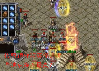 传奇蹲守精英怪,哪些地点爆率最高? 传奇蹲守精英怪,哪些地点爆率最高?