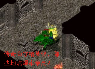 传奇蹲守精英怪,哪些地点爆率最高? 传奇蹲守精英怪,哪些地点爆率最高?
