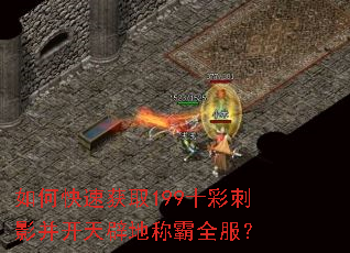 如何快速获取199十彩刺影并开天辟地称霸全服? 如何快速获取199十彩刺影并开天辟地称霸全服?