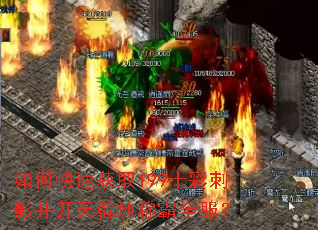 如何快速获取199十彩刺影并开天辟地称霸全服? 如何快速获取199十彩刺影并开天辟地称霸全服?