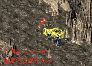 如何在7k7k传奇国度快速提升战力? 如何在7k7k传奇国度快速提升战力?
