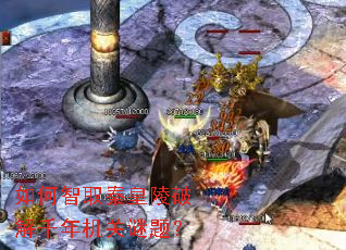 如何智取秦皇陵破解千年机关谜题? 如何智取秦皇陵破解千年机关谜题?