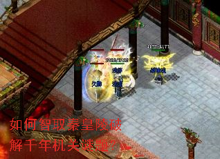 如何智取秦皇陵破解千年机关谜题? 如何智取秦皇陵破解千年机关谜题?