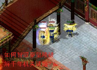 如何智取秦皇陵破解千年机关谜题? 如何智取秦皇陵破解千年机关谜题?