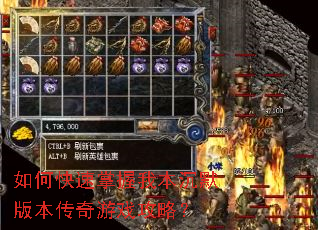 如何快速掌握我本沉默版本传奇游戏攻略? 如何快速掌握我本沉默版本传奇游戏攻略?
