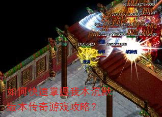 如何快速掌握我本沉默版本传奇游戏攻略? 如何快速掌握我本沉默版本传奇游戏攻略?