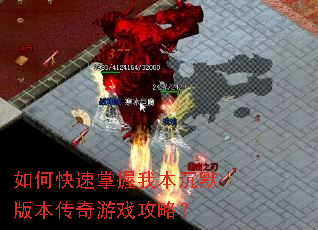 如何快速掌握我本沉默版本传奇游戏攻略? 如何快速掌握我本沉默版本传奇游戏攻略?