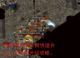 传奇游戏中如何快速升级?求高效升级攻略。 传奇游戏中如何快速升级?求高效升级攻略。