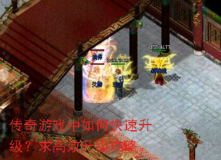 传奇游戏中如何快速升级?求高效升级攻略。 传奇游戏中如何快速升级?求高效升级攻略。