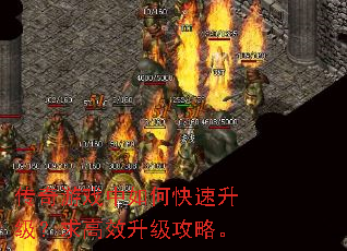 传奇游戏中如何快速升级?求高效升级攻略。 传奇游戏中如何快速升级?求高效升级攻略。