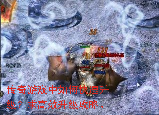 传奇游戏中如何快速升级?求高效升级攻略。 传奇游戏中如何快速升级?求高效升级攻略。