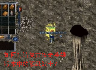 如何打造复古传奇英雄版本中的顶级战士? 如何打造复古传奇英雄版本中的顶级战士?