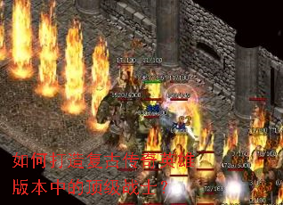 如何打造复古传奇英雄版本中的顶级战士? 如何打造复古传奇英雄版本中的顶级战士?